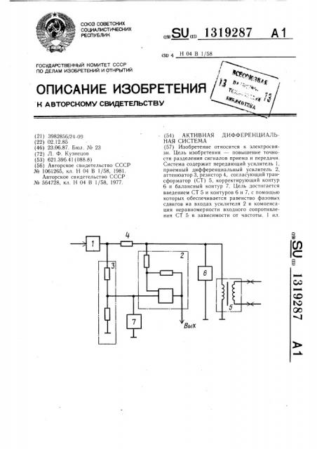 Активная дифференциальная система (патент 1319287)