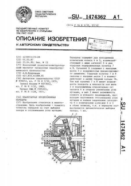 Планетарная прецессионная передача (патент 1474362)