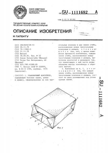 Упаковочный контейнер (патент 1111682)