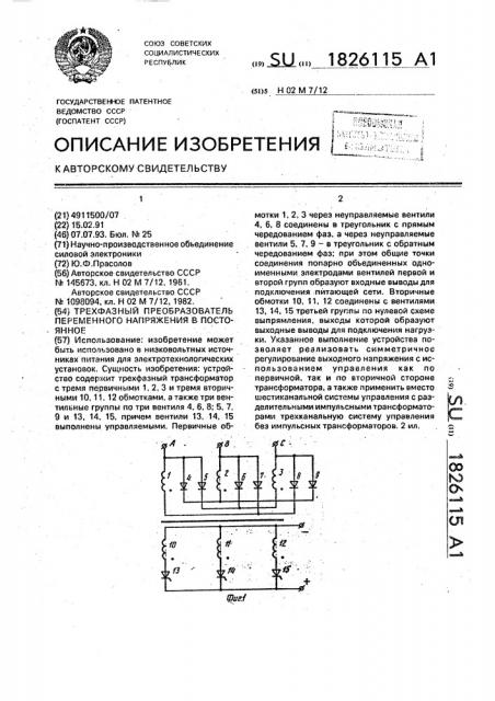 Трехфазный преобразователь переменного напряжения в постоянное (патент 1826115)