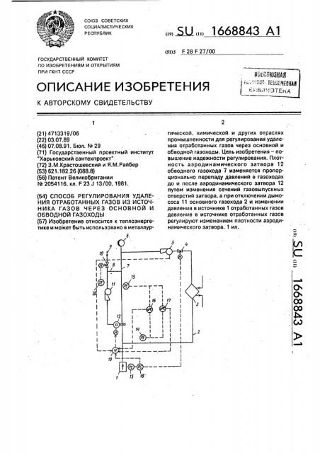 Способ регулирования удаления отработанных газов из источника газов через основной и обводной газоходы (патент 1668843)