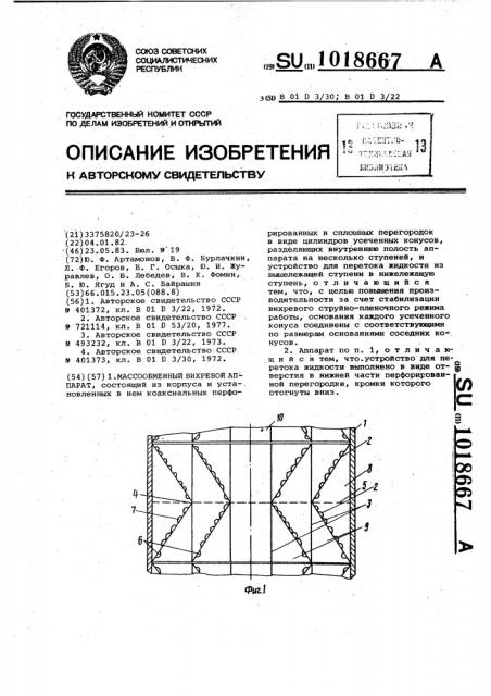 Массообменный вихревой аппарат (патент 1018667)