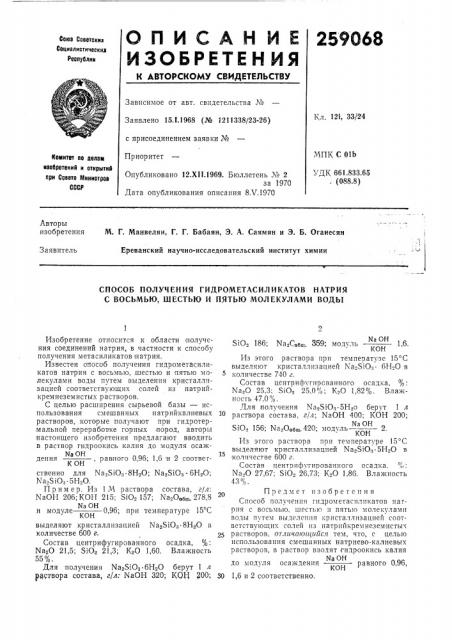 Способ получения гидрометасиликатов натрия с восьмью, шестью и пятью молекулами воды (патент 259068)