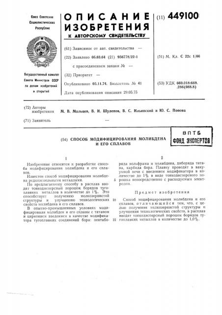 Способ модифицирования молибдена и его сплавов (патент 449100)