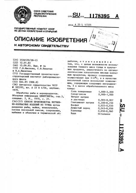 Способ производства ветчинно-колбасных изделий из тунца (патент 1178395)