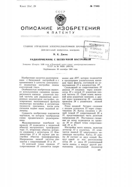 Радиоприемник с бесшумной настройкой (патент 77443)