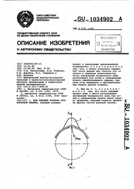 Нож режущей головки сучкорезной машины (патент 1034902)