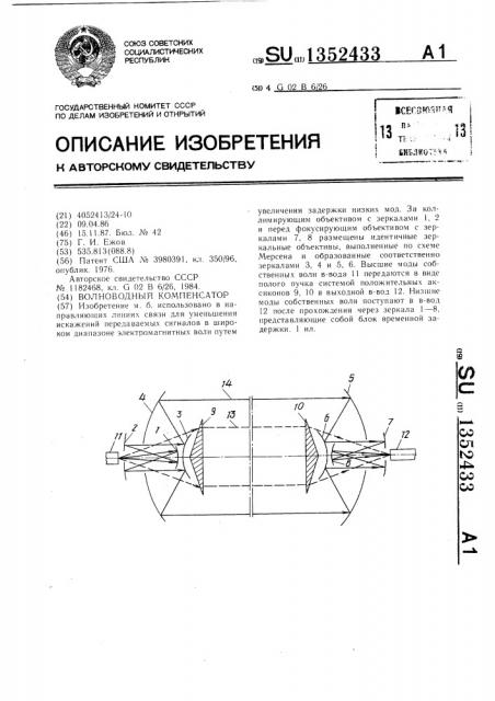 Волноводный компенсатор (патент 1352433)