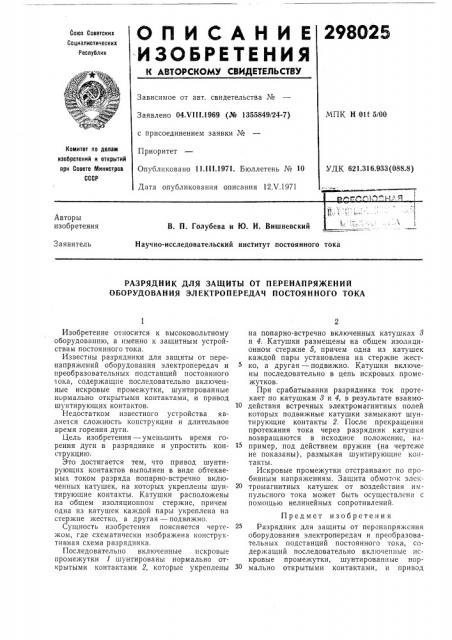 Разрядник для защиты от перенапряжений оборудования электропередач постоянного тока (патент 298025)