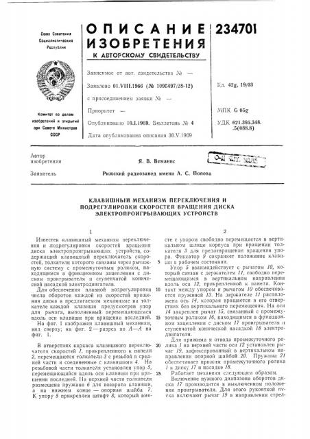 Клавишный механизм переключения и (патент 234701)