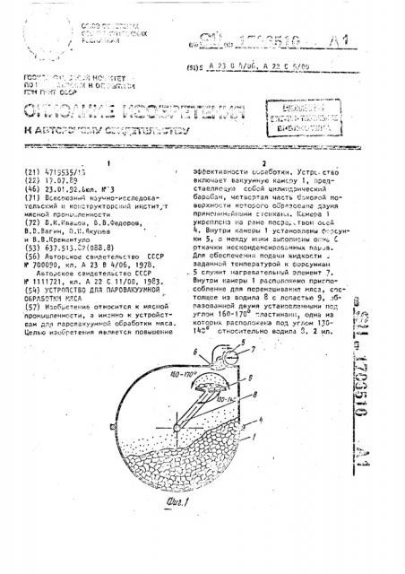 Устройство для паровакуумной обработки мяса (патент 1706510)