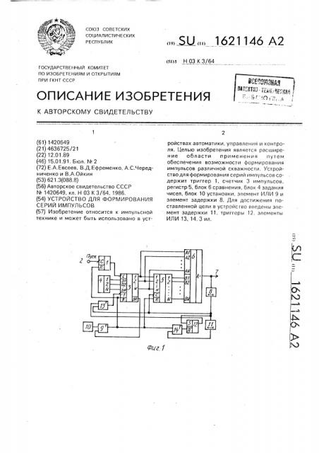 Устройство для формирования серий импульсов (патент 1621146)