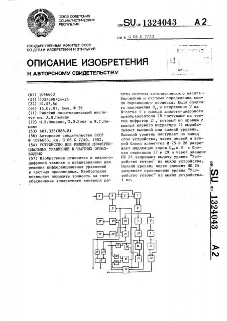 Устройство для решения дифференциальных уравнений в частных производных (патент 1324043)