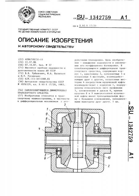 Самоблокирующийся дифференциал транспортного средства (патент 1342759)