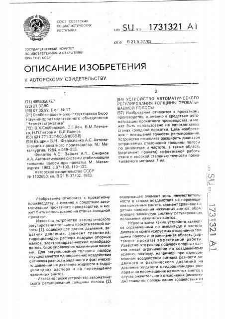 Устройство автоматического регулирования толщины прокатываемой полосы (патент 1731321)