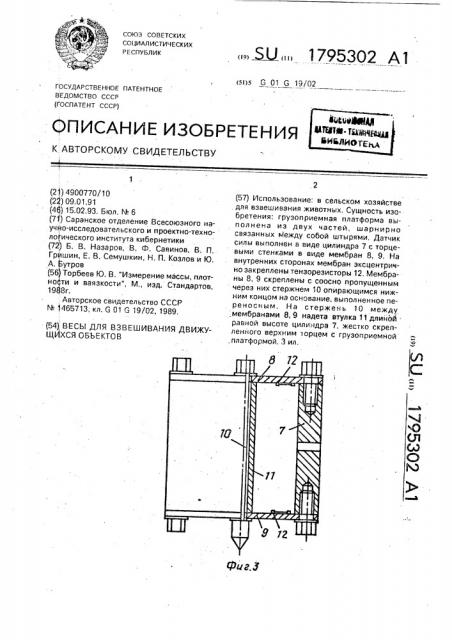 Весы для взвешивания движущихся объектов (патент 1795302)