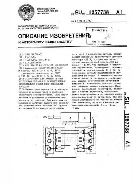 Устройство для защиты группы источников питания с разнополярными относительно общей шины выходными выводами (патент 1257738)