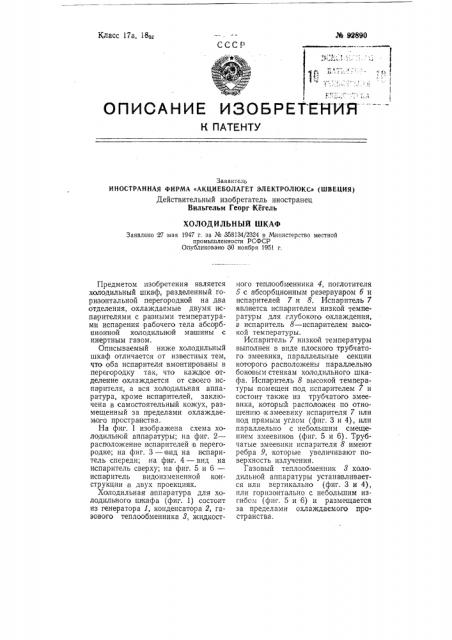 Иностранная фирма «акциеболагет электролюкс» (швеция) действительный изобретатель иностранец вильгельм георг кегель (патент 92890)