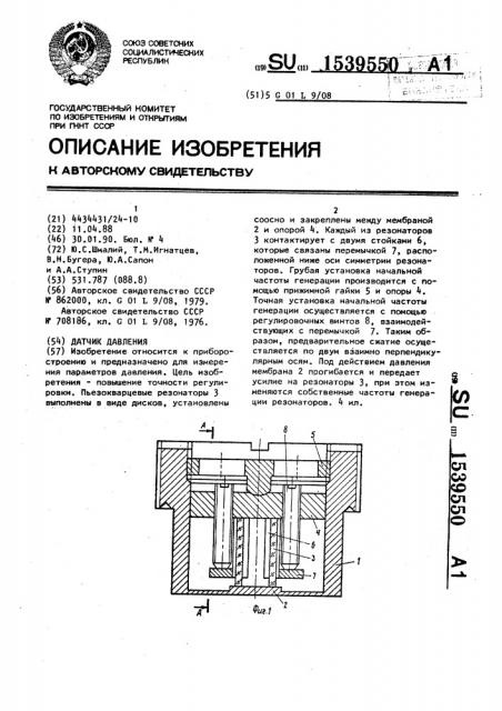 Датчик давления (патент 1539550)