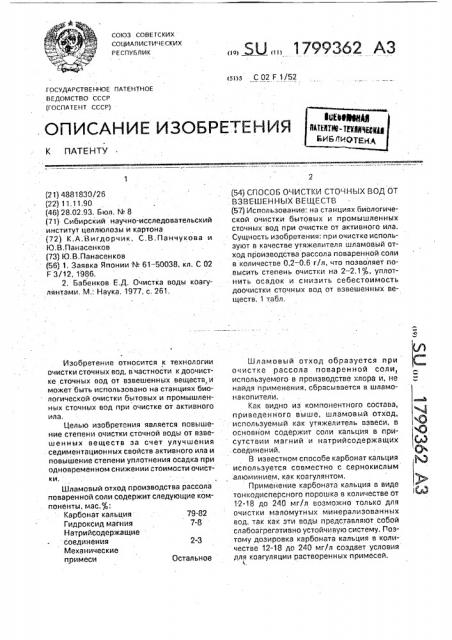Способ очистки сточных вод от взвешенных веществ (патент 1799362)
