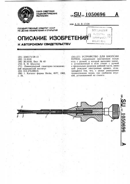 Устройство для биопсии почки (патент 1050696)