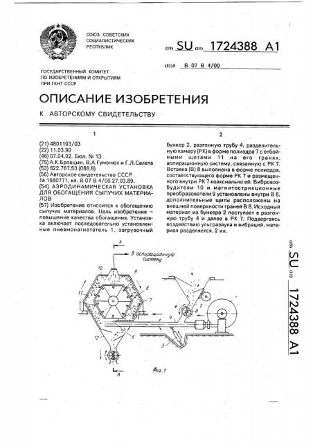 Аэродинамическая установка для обогащения сыпучих материалов (патент 1724388)