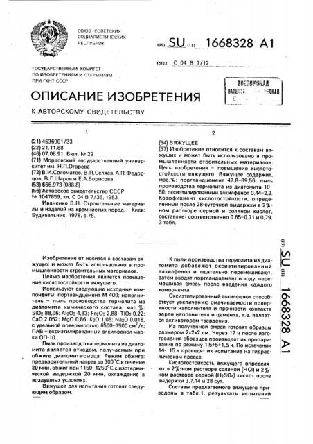 Вяжущее (патент 1668328)