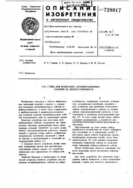 Стенд для испытания антивибрационных кабелей на виброустойчивость (патент 728017)