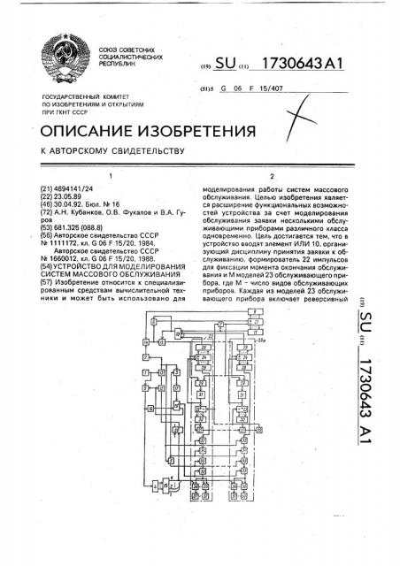 Устройство для моделирования систем массового обслуживания (патент 1730643)