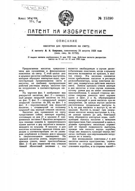 Кассетка для проявления на свету (патент 15390)