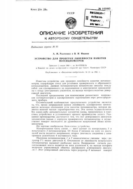 Устройство для проверки линейности намотки потенциометров (патент 143465)