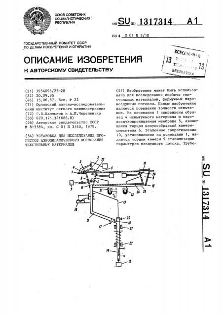 Установка для исследования процессов аэродинамического формования текстильных материалов (патент 1317314)