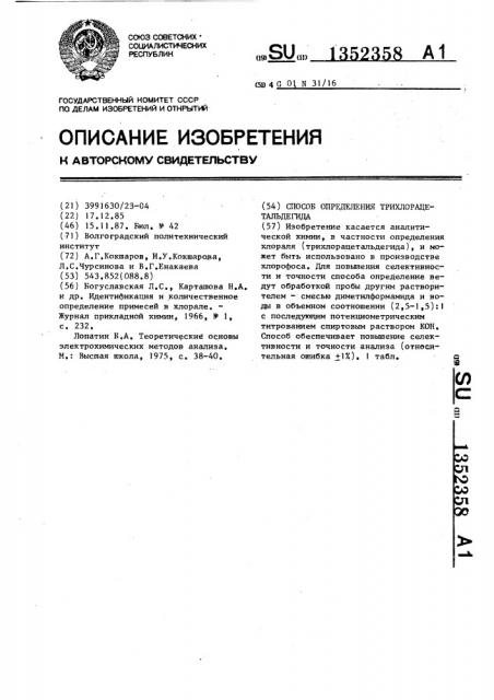 Способ определения трихлорацетальдегида (патент 1352358)