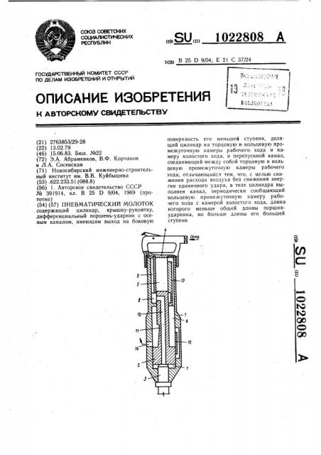 Пневматический молоток (патент 1022808)