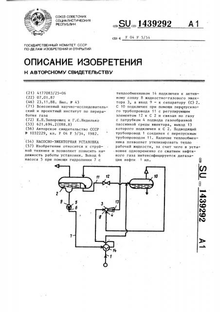 Насосно-эжекторная установка (патент 1439292)