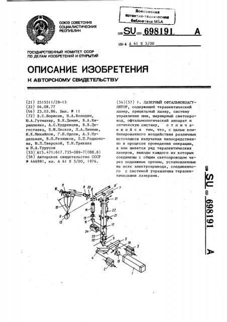 Лазерный офтальмокоагулятор (патент 698191)