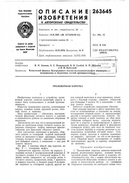 Трелевочная каретка (патент 263645)