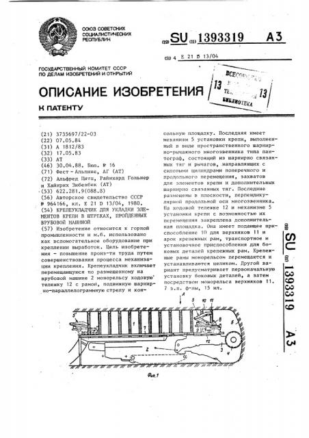 Крепеукладчик для укладки элементов крепи в штреках, пройденных врубовой машиной (патент 1393319)