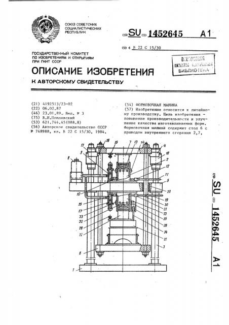 Формовочная машина (патент 1452645)