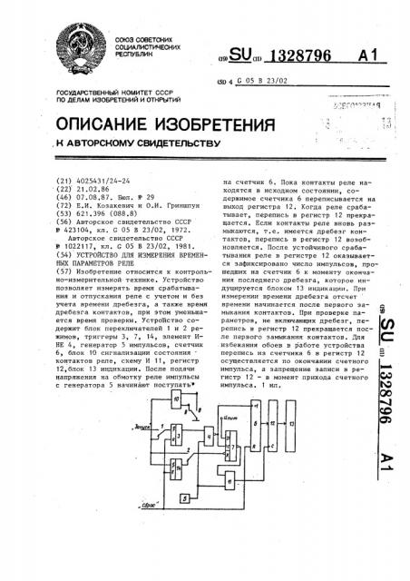 Устройство для измерения временных параметров реле (патент 1328796)