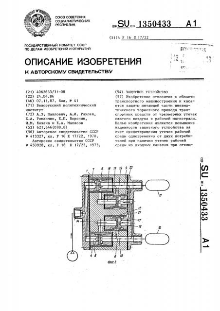 Защитное устройство (патент 1350433)