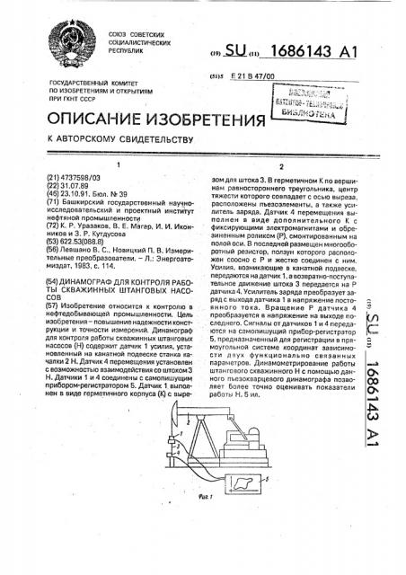 Динамограф для контроля работы скважинных штанговых насосов (патент 1686143)