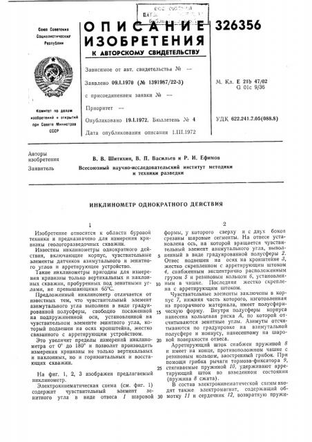 Инклинометр однократного действия (патент 326356)