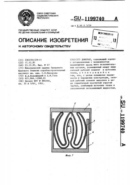 Домкрат (патент 1199740)