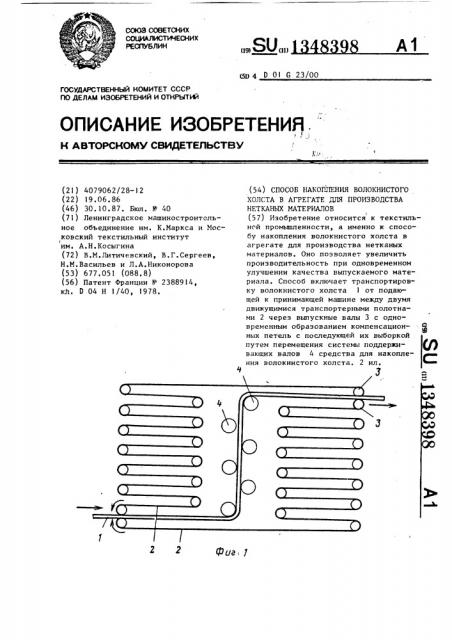 Способ накопления волокнистого холста в агрегате для производства нетканых материалов (патент 1348398)