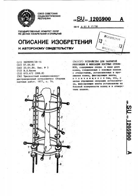 Устройство для закрытой репозиции и фиксации костных отломков (патент 1205900)