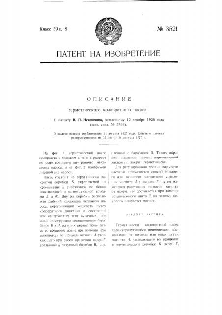 Герметический коловратный насос (патент 3521)
