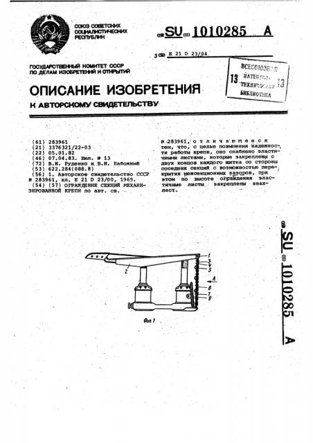 Ограждение секции механизированной крепи (патент 1010285)