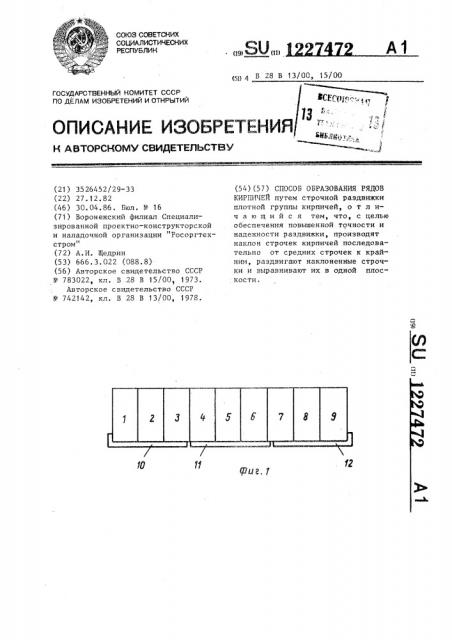 Способ образования рядов кирпичей (патент 1227472)