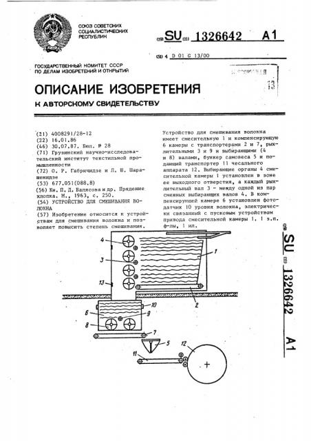 Устройство для смешивания волокна (патент 1326642)